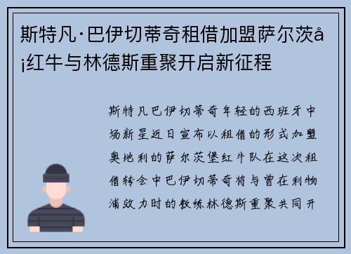 斯特凡·巴伊切蒂奇租借加盟萨尔茨堡红牛与林德斯重聚开启新征程