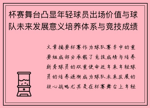 杯赛舞台凸显年轻球员出场价值与球队未来发展意义培养体系与竞技成绩平衡