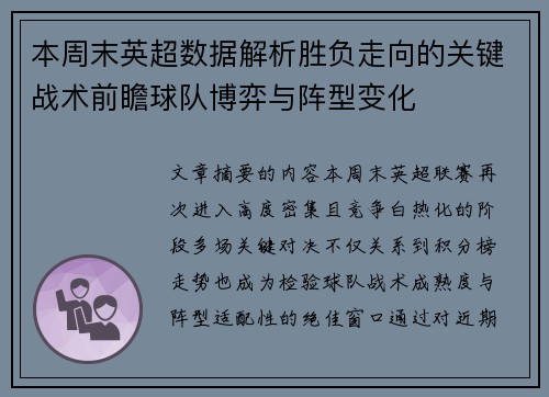 本周末英超数据解析胜负走向的关键战术前瞻球队博弈与阵型变化 本周末英超数据解析胜负走向的关键战术前瞻球队博弈与阵型变化