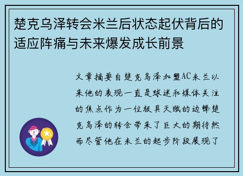 楚克乌泽转会米兰后状态起伏背后的适应阵痛与未来爆发成长前景 楚克乌泽转会米兰后状态起伏背后的适应阵痛与未来爆发成长前景
