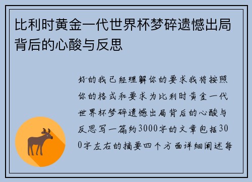 比利时黄金一代世界杯梦碎遗憾出局背后的心酸与反思 比利时黄金一代世界杯梦碎遗憾出局背后的心酸与反思