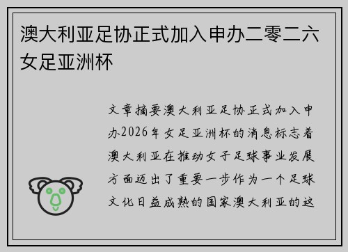 澳大利亚足协正式加入申办二零二六女足亚洲杯