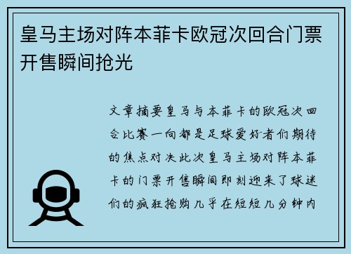 皇马主场对阵本菲卡欧冠次回合门票开售瞬间抢光