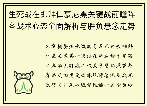 生死战在即拜仁慕尼黑关键战前瞻阵容战术心态全面解析与胜负悬念走势