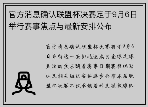 官方消息确认联盟杯决赛定于9月6日举行赛事焦点与最新安排公布