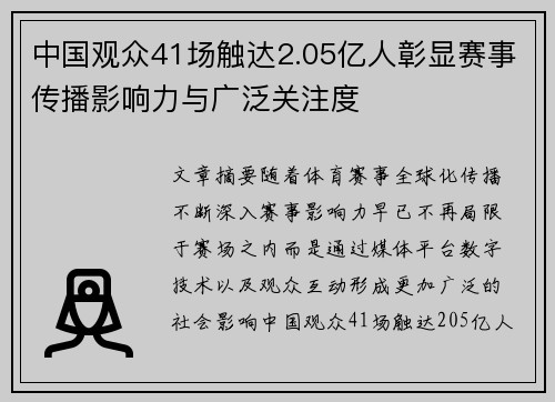中国观众41场触达2.05亿人彰显赛事传播影响力与广泛关注度