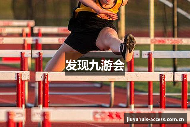 发现九游会